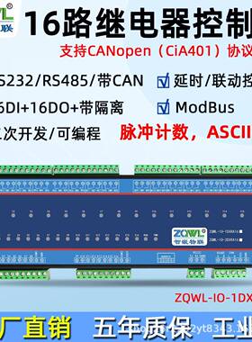 16路串口继电器控制板RS485/232/ModbusRTU/CANopen带隔离工业级