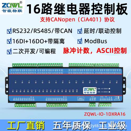 16路串口继电器控制板RS485/22/ModbusRTU/CANopen带隔离工业级