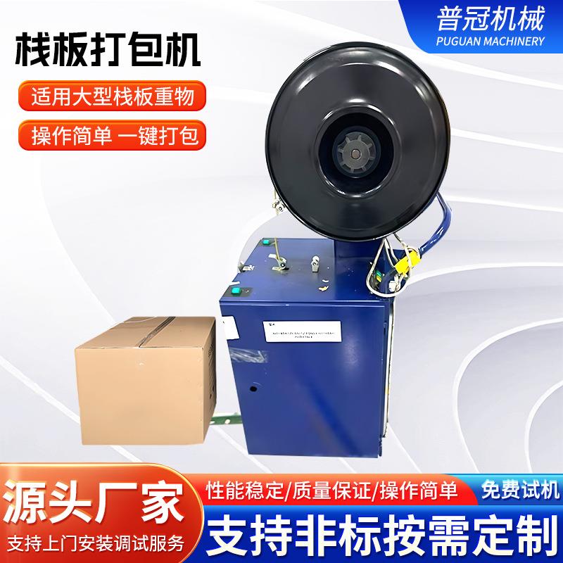 普冠全半自动栈板打包机塑料带单双电机收紧一体捆扎打包一体机