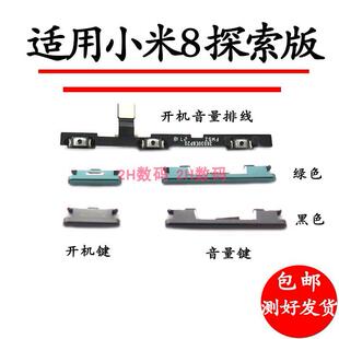 适用于 小米8探索版开机音量排线 开机键 音量键手机电源键按键侧