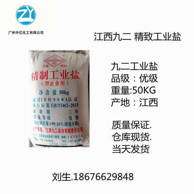 批发工业盐 江西92 晶昊盐业 精致工业盐 工业级 优级 一级 现货