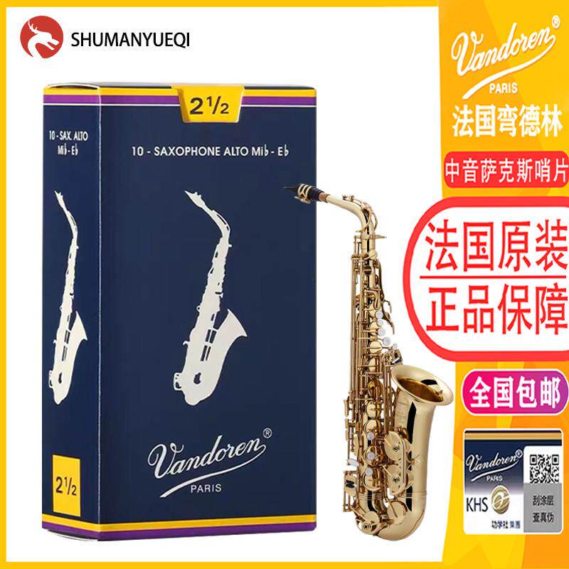法国弯德林萨克斯中音哨片降e调Vandoren古典进口2.0 2.5 3.0包邮