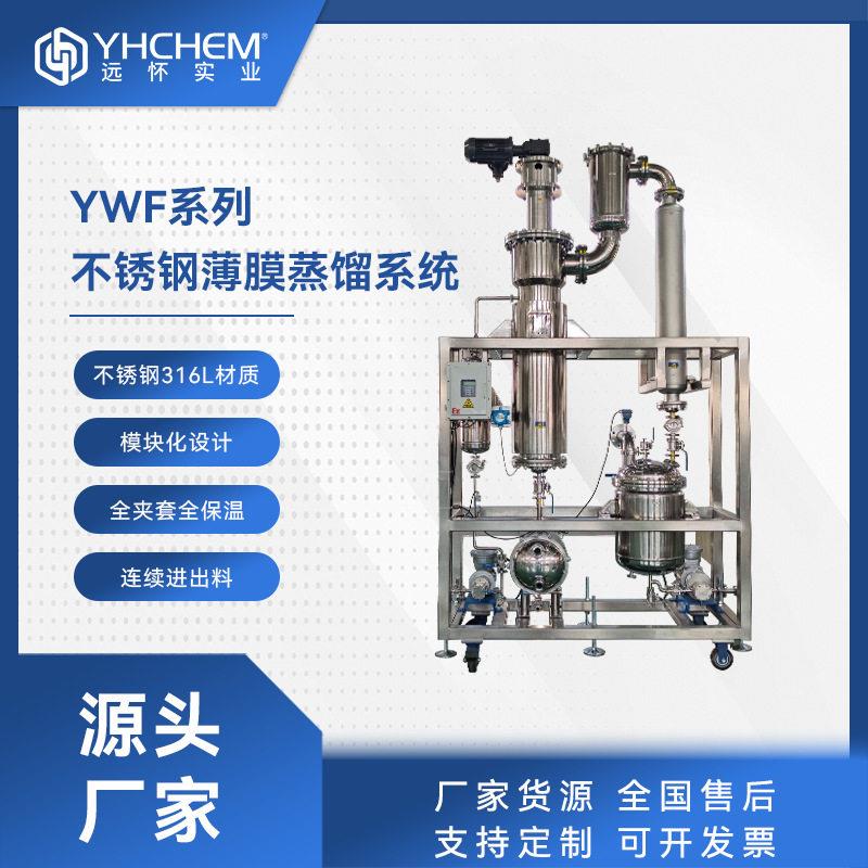 远怀YWF不锈钢薄膜蒸发器工业除臭溶剂脱除用的薄膜蒸发器