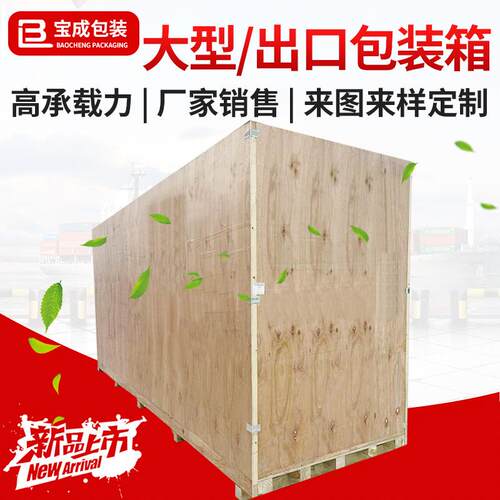 供应大型出口木箱多规格免熏蒸大型包装木箱货运海运胶合板木箱