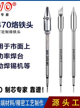 DVO C470烙铁头大功率焊台发热芯自动焊接机烙铁头JBC470烙铁头