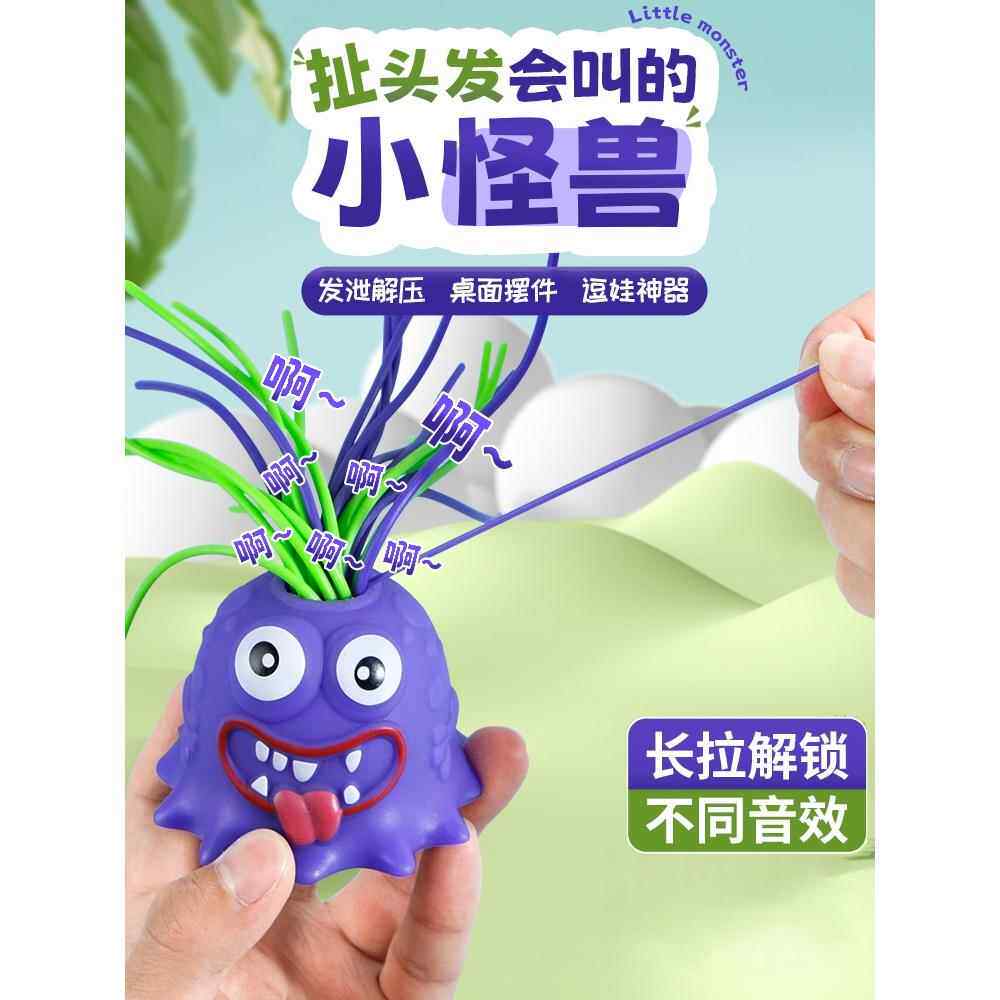 扯头发会叫小怪兽解压玩具好玩的东西稀奇古怪发泄减压整蛊小玩意