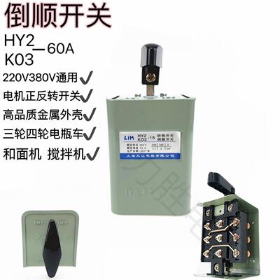 LIH上海大江倒顺开关KO3 HY2-60A 和面机正反转转换开关380V 220V