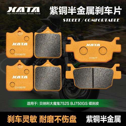 XATA半金属刹车片 适用贝纳利大魔鬼752S BJ750GS前后碟刹皮配件