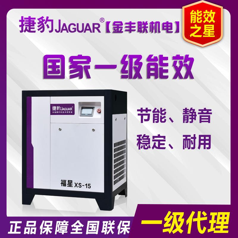 深圳捷豹牌永磁变频螺杆式空压机XS-15节能空压机11KW/15HP