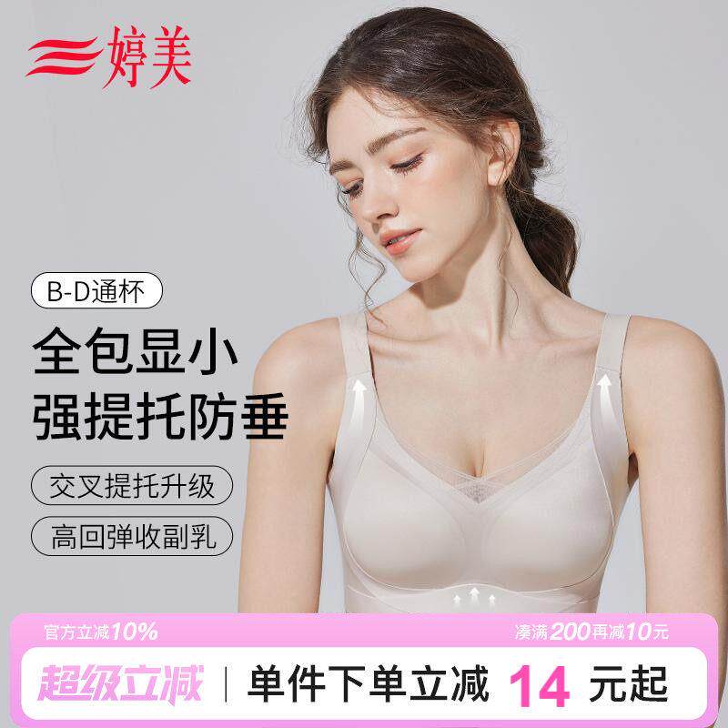 婷美大胸显小提拉防垂文胸女全罩杯调整型收副乳薄款无痕塑形内衣