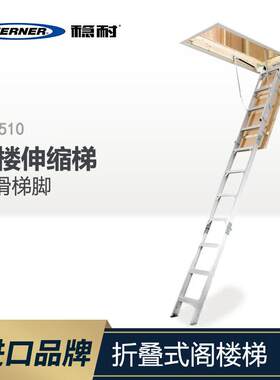 稳耐梯子家用工业折叠式阁楼梯加厚铝合金阁楼防滑伸缩梯AH2510--