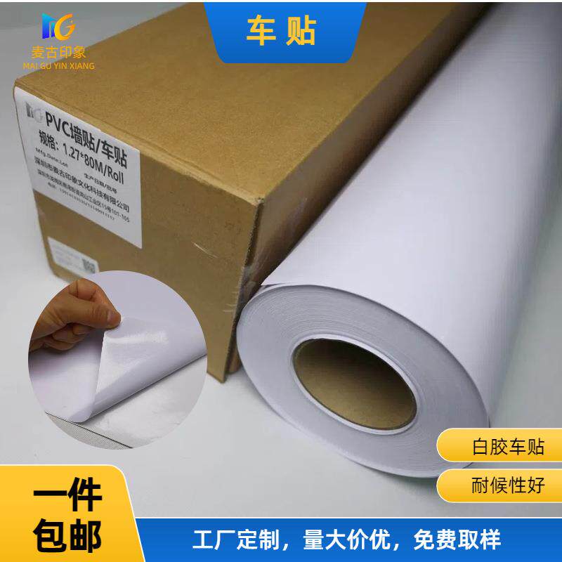 麦古印象PVC白胶墙贴车贴140g广告写真装饰画喷绘打印耗防潮防霉