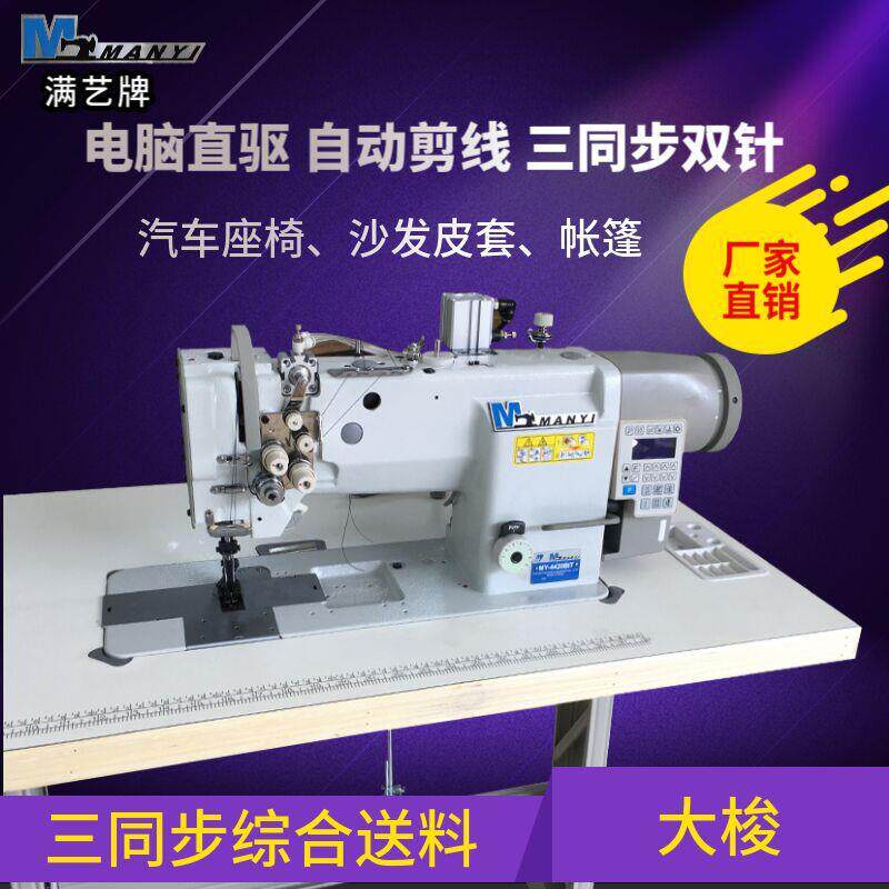 满艺牌电脑双针车 电脑剪线双针三同步缝纫机 厚料平缝机