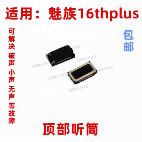 适用於魅族 16th Plus听筒 魅族16thplus听筒手机内置听筒
