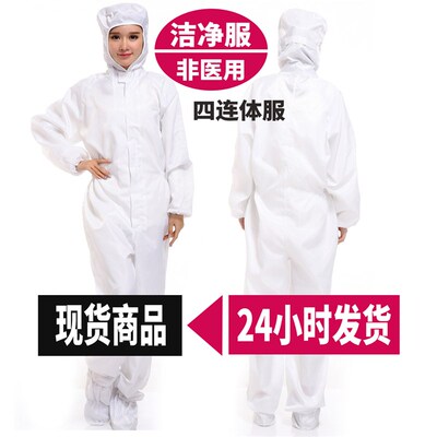 弘宣男女全身防护服连脚防静w电四连体服防尘无尘服洁净服耐高温