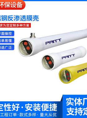 厂家供应玻璃钢反渗透膜壳净水纯水设备反渗透膜纯水机
