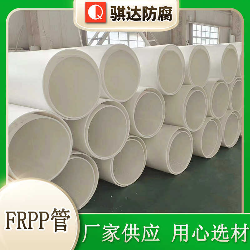 FRPP管增强聚丙烯管材 塑料管道厚壁FRPP管 给水排水排污FRPP管