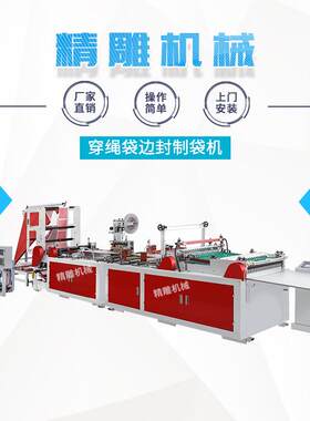 穿绳袋边封制袋机塑料拉链手提穿绳袋制袋机烫把一体热切边封机