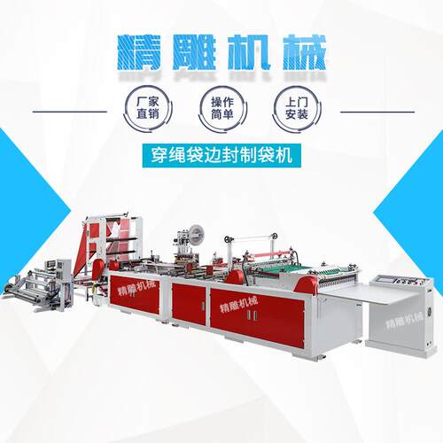穿绳袋边封制袋机 塑料拉链手提穿绳袋制袋机 烫把一体热切边封机