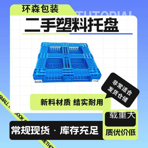 青岛塑料托盘销售电话仓储发货田字网格川字网格塑料托盘