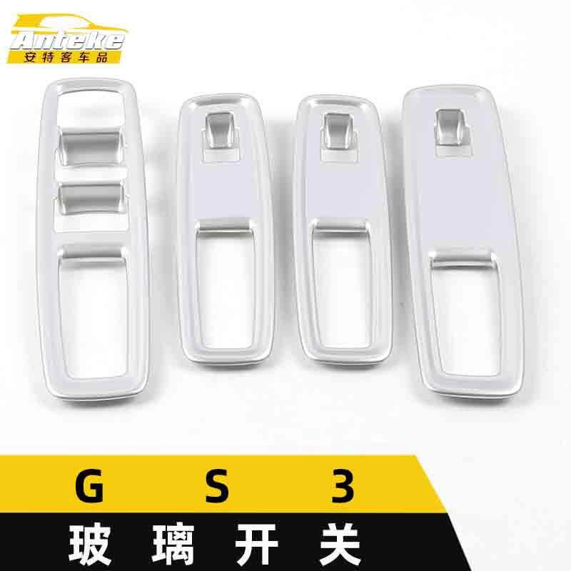适用于GS3玻璃开关亮片GS3电镀车窗扶手升降按键装饰贴片汽车配件