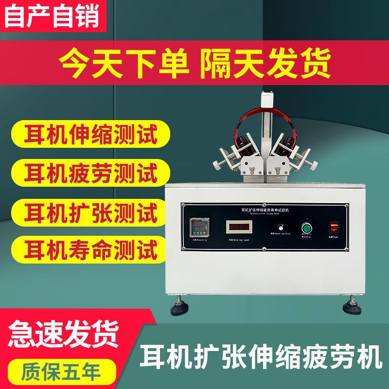 头戴耳机扩张试验机伸缩疲劳实验机耳机夹持力拉伸扭曲测试机