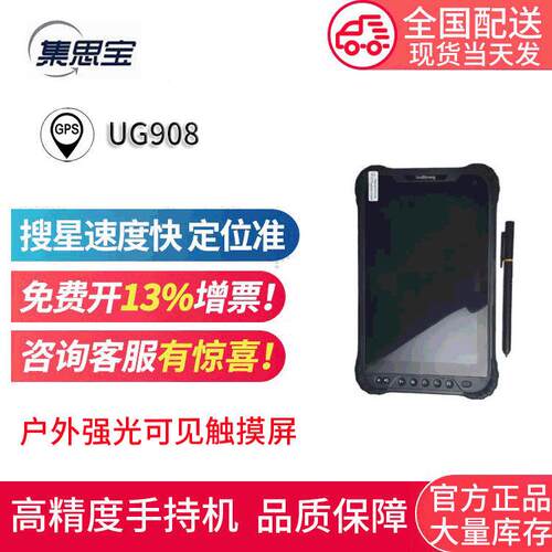 集思宝UG908高精度手持GPS升级款高精度平板定位仪导航仪