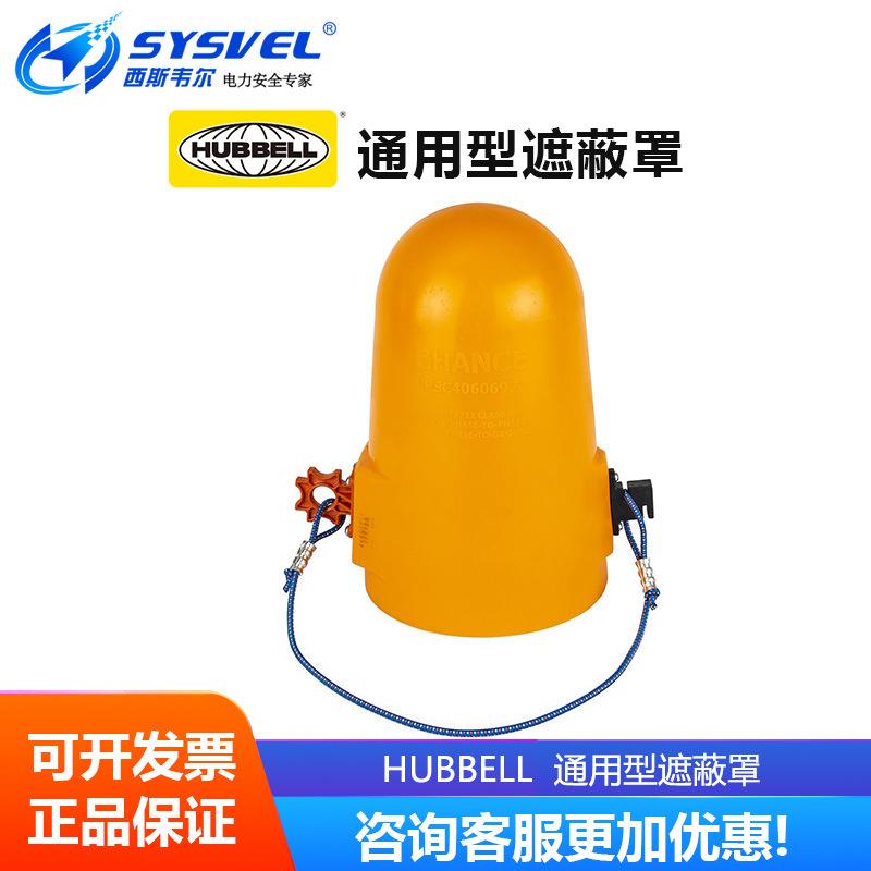 美国合保hubbell 通用型遮蔽罩 绝缘罩压绝缘遮蔽罩 PSC4060692