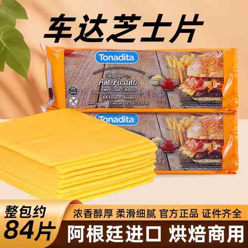 美桑纳阿根廷车达芝士奶酪片三明治面包切达橙片烘焙84片干酪进口