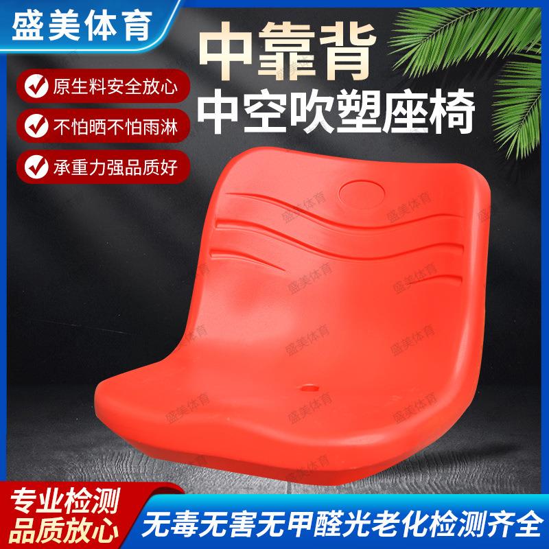 中靠背看台座椅室内外座椅篮球馆观众席体育场固定中空吹塑椅子