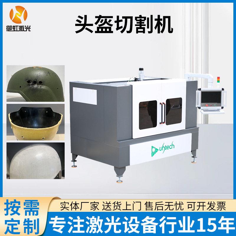 三维五轴激光切割机头盔复合材料异形件三维切割精度速度快