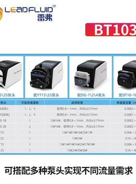保定雷弗BT103S/BT100S调速型多通道蠕动泵小型实验室YZ1525泵头