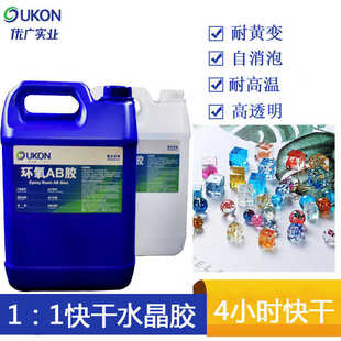 1：1杯垫水晶胶耐高温环氧树脂胶手工diy滴胶高透明耐黄变ab胶水