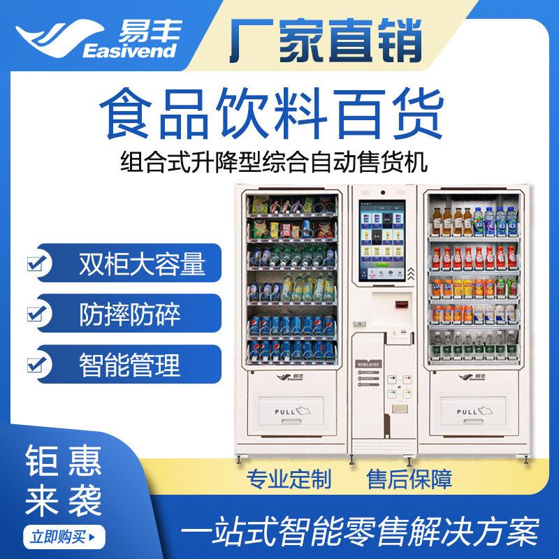 组合式升降型 日用品自助售卖机 大容量食品饮料售货机