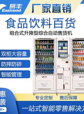 组合式升降型自动售货机日用品自助售卖机大容量食品饮料售货机