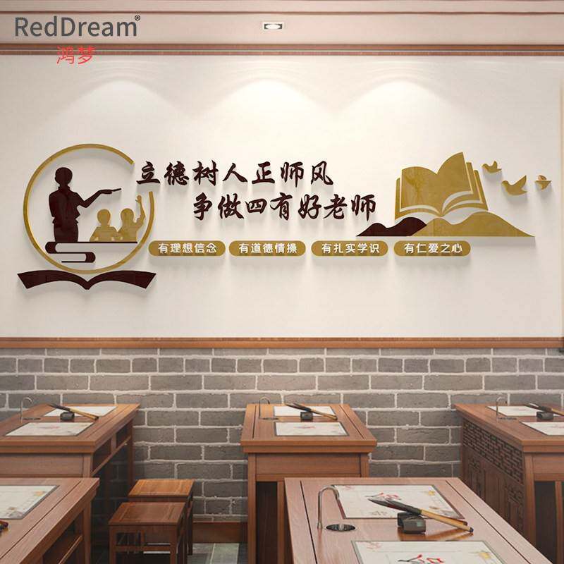 教师办公室墙面装饰3d墙贴幼儿园教育机构文化墙布置师德师风标语