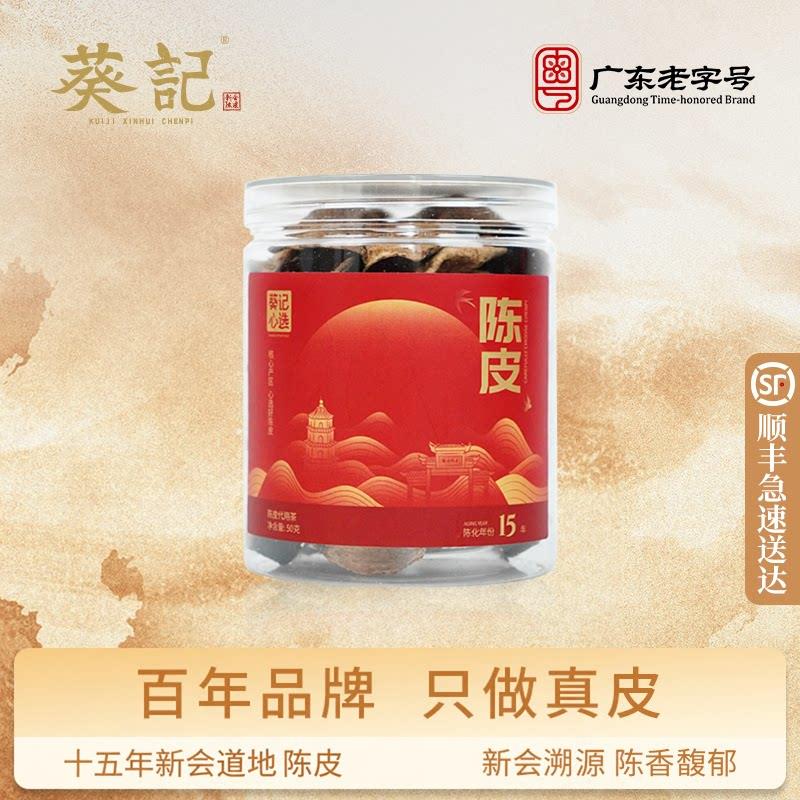 葵记15年陈皮50克 广东新会道地老陈皮茶正品