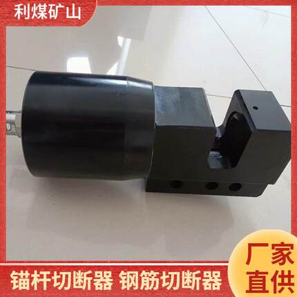 锚索切断器利煤厂家供应高强度钢筋切断器MGQ-26型矿用锚杆切断器