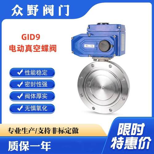 GID9-10P 电动真空蝶阀 零泄漏干燥机负压切断阀 不锈钢 碳钢