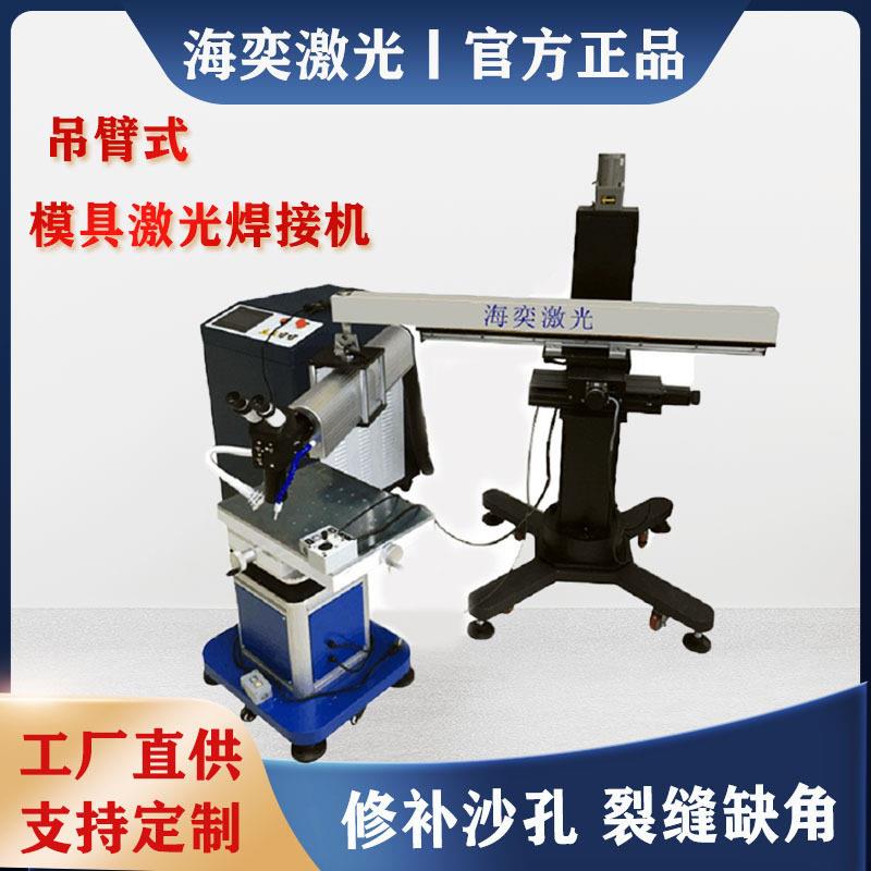 模具激光焊接机修补裂痕电焊机缺角金属首饰点焊机多功能修补