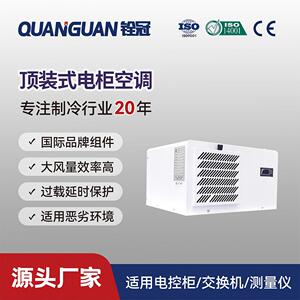 铨冠500w制冷顶装机柜空调降温CNC数控机床电器柜恒温空调