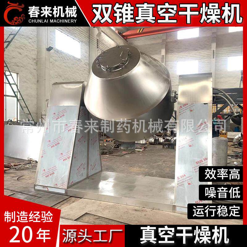 玉米浆双锥回转干燥机聚氯乙烯肥皂粉干化机染料中间体干化设备