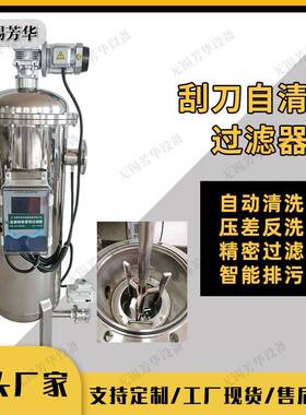 芳华全自动刮刀式自清洗过滤器自动排渣过滤器自动排渣固液分离