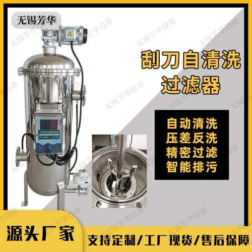 芳华全自动刮刀式自清洗过滤器自动排渣过滤器自动排渣固液分离
