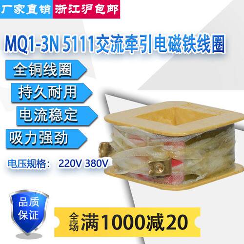 MQ1-5111/3N交流牵引电磁铁全铜线圈吸力3kg电压380V220V127V110V