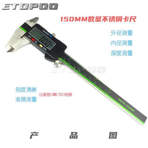 ETOPOO 0-150MM数显游标卡尺不锈钢数显卡尺