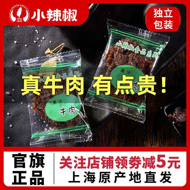 上海小辣椒果汁牛肉干沙爹嗲香辣凤梨梅子小吃零食特产散装500克