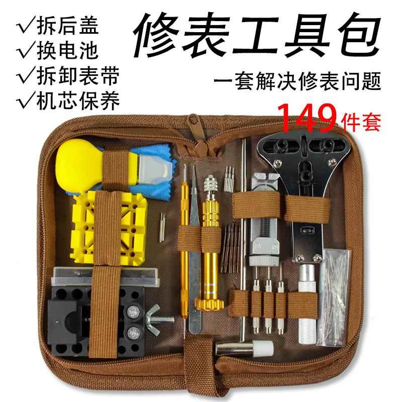 修表工具 手表维修工具包 修表工具套装 149件套 拆卸换电池组合