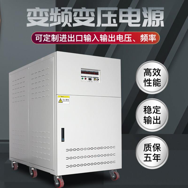 50Hz变60Hz单相三相变频电源10kva100k/45kw大功率可调频稳压380V