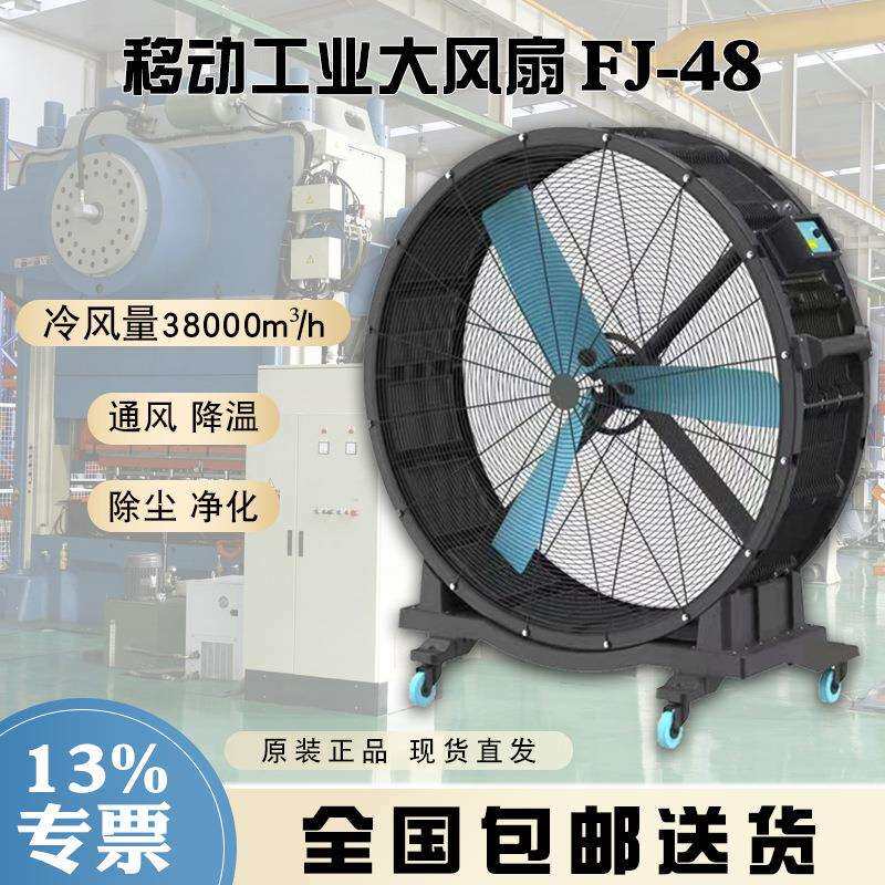 晨雾可移动大风扇FJ-48永磁电机多档风力可调38000m³/h冷风量
